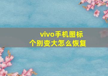 vivo手机图标个别变大怎么恢复