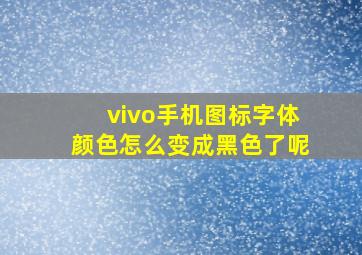 vivo手机图标字体颜色怎么变成黑色了呢