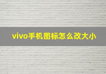 vivo手机图标怎么改大小