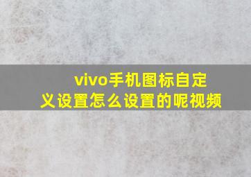 vivo手机图标自定义设置怎么设置的呢视频