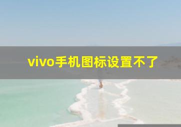 vivo手机图标设置不了