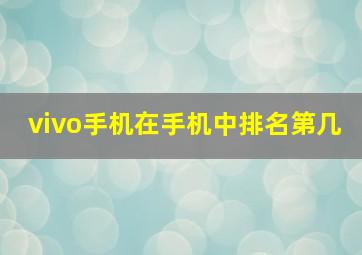 vivo手机在手机中排名第几