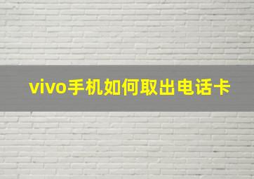 vivo手机如何取出电话卡