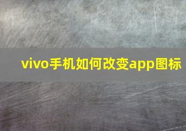 vivo手机如何改变app图标