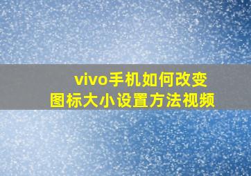 vivo手机如何改变图标大小设置方法视频