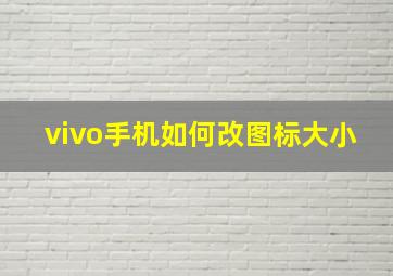 vivo手机如何改图标大小