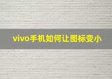 vivo手机如何让图标变小