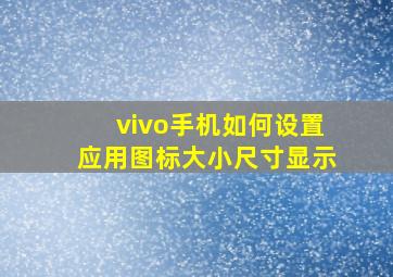 vivo手机如何设置应用图标大小尺寸显示