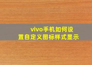 vivo手机如何设置自定义图标样式显示