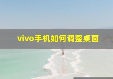 vivo手机如何调整桌面