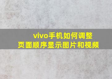 vivo手机如何调整页面顺序显示图片和视频