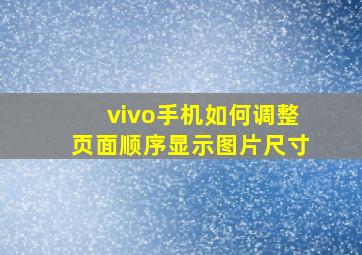 vivo手机如何调整页面顺序显示图片尺寸