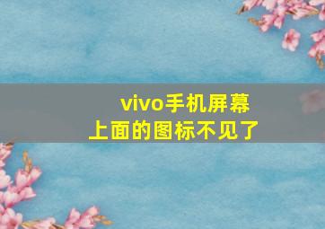 vivo手机屏幕上面的图标不见了