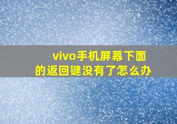 vivo手机屏幕下面的返回键没有了怎么办