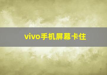 vivo手机屏幕卡住