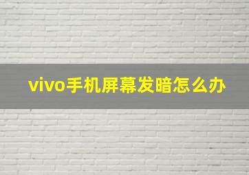 vivo手机屏幕发暗怎么办