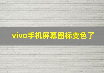 vivo手机屏幕图标变色了