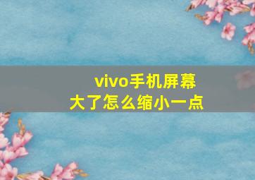 vivo手机屏幕大了怎么缩小一点