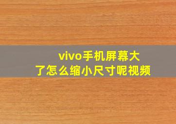 vivo手机屏幕大了怎么缩小尺寸呢视频