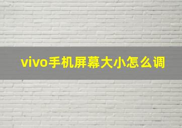 vivo手机屏幕大小怎么调