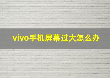 vivo手机屏幕过大怎么办