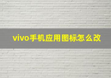 vivo手机应用图标怎么改