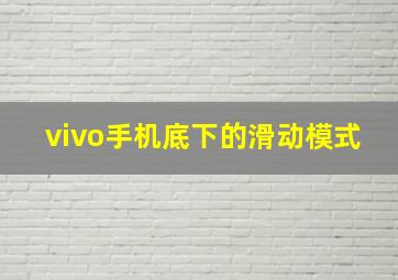 vivo手机底下的滑动模式