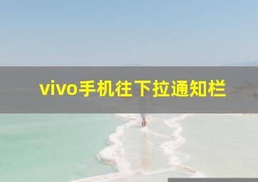 vivo手机往下拉通知栏