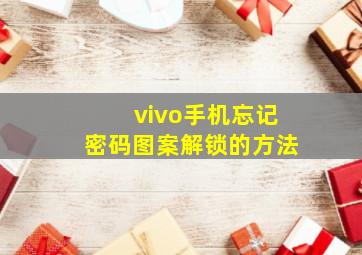 vivo手机忘记密码图案解锁的方法