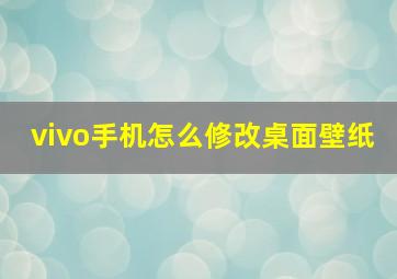 vivo手机怎么修改桌面壁纸