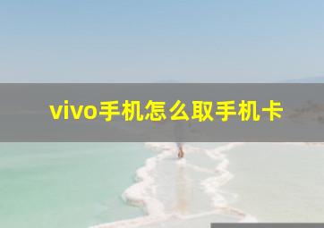 vivo手机怎么取手机卡