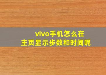 vivo手机怎么在主页显示步数和时间呢