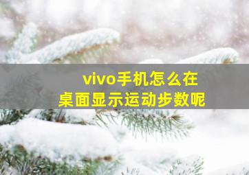 vivo手机怎么在桌面显示运动步数呢