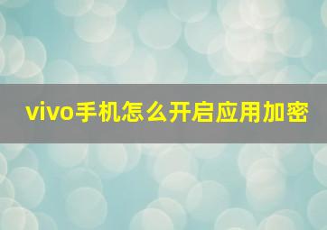 vivo手机怎么开启应用加密