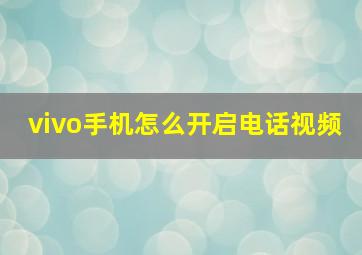 vivo手机怎么开启电话视频