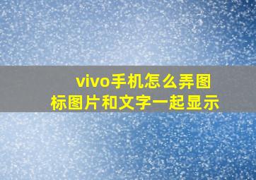 vivo手机怎么弄图标图片和文字一起显示