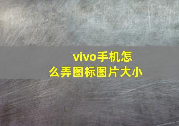 vivo手机怎么弄图标图片大小