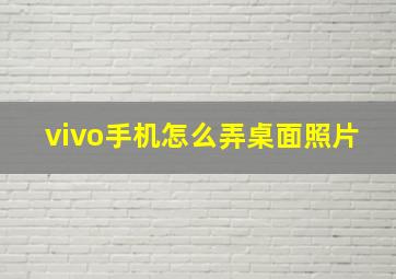 vivo手机怎么弄桌面照片