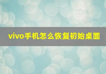 vivo手机怎么恢复初始桌面