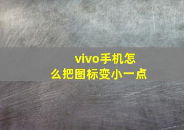 vivo手机怎么把图标变小一点