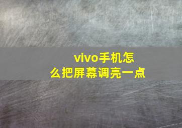 vivo手机怎么把屏幕调亮一点