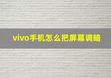 vivo手机怎么把屏幕调暗