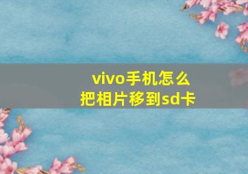 vivo手机怎么把相片移到sd卡