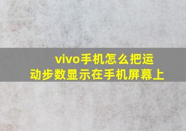 vivo手机怎么把运动步数显示在手机屏幕上