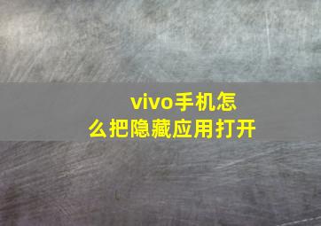 vivo手机怎么把隐藏应用打开