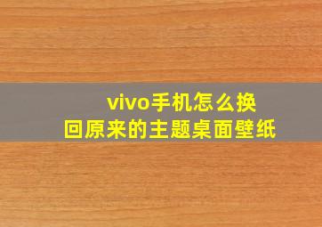 vivo手机怎么换回原来的主题桌面壁纸