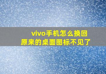 vivo手机怎么换回原来的桌面图标不见了