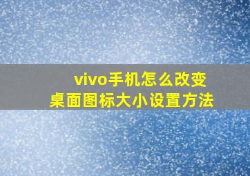 vivo手机怎么改变桌面图标大小设置方法