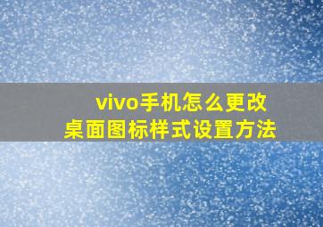 vivo手机怎么更改桌面图标样式设置方法