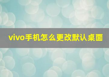 vivo手机怎么更改默认桌面